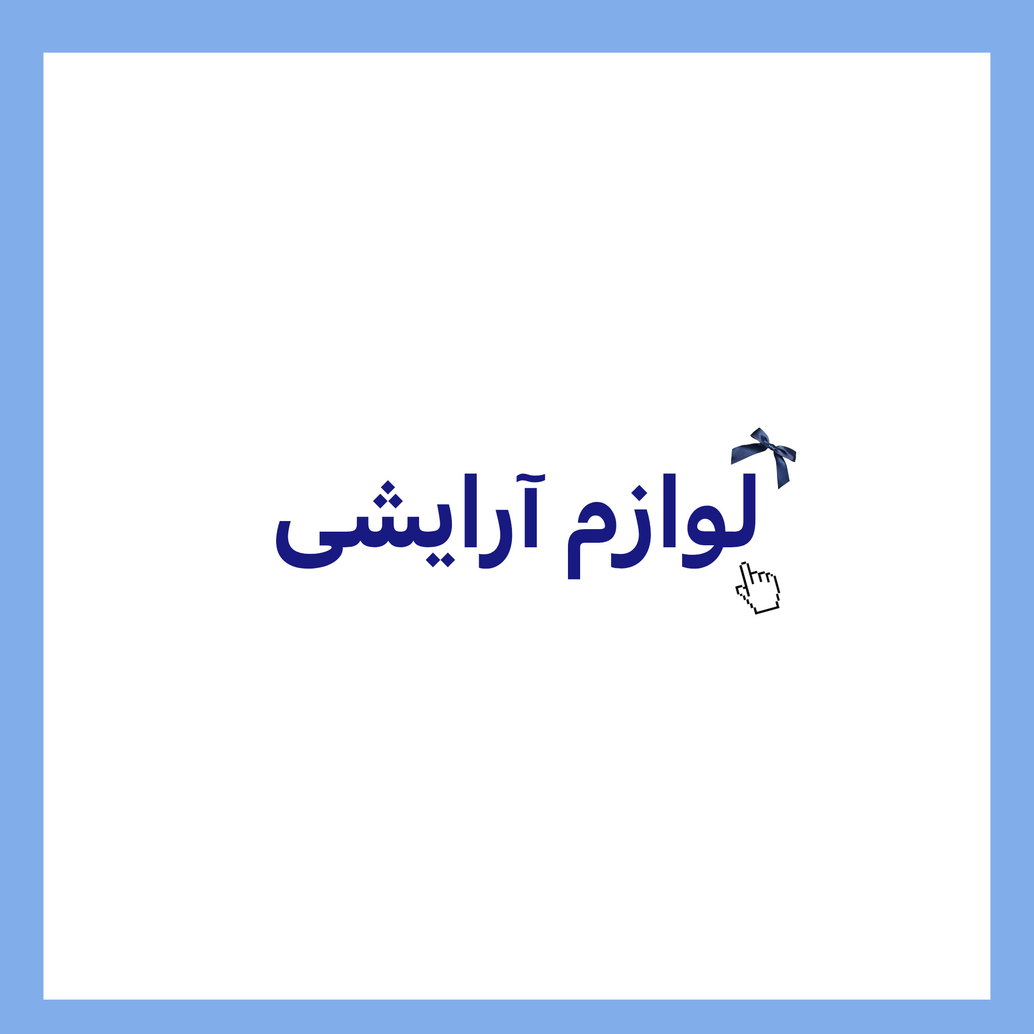 لوازم آرایشی های پینترستی