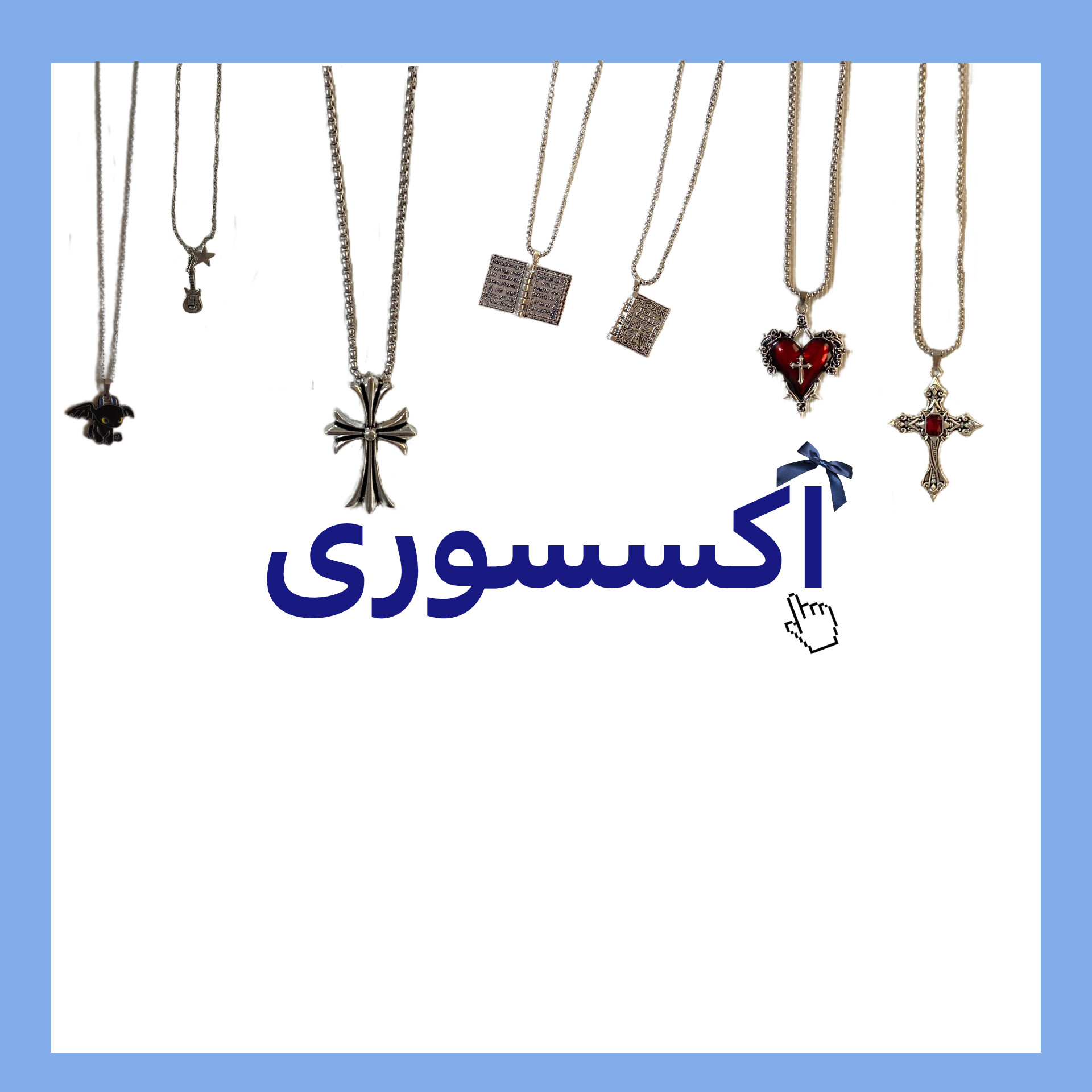 اکسسوری های کمیاب